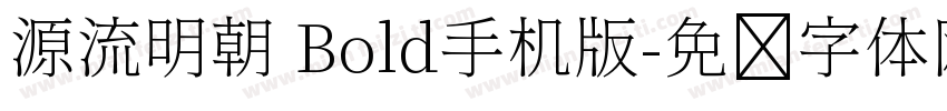 源流明朝 Bold手机版字体转换